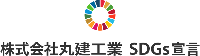 株式会社丸建工業SDGs宣言