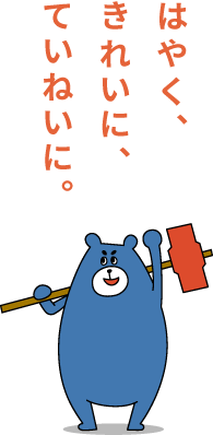 解体は、はやく、きれいに、ていねいに。